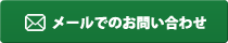 メールでのお問い合わせはこちら