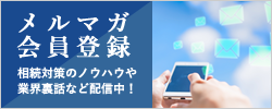 農地を相続する人のための情報メルマガ
