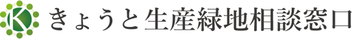 きょうと生産緑地相談窓口