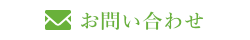 メールでのお問い合わせはこちら