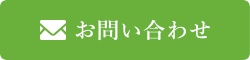 メールでのお問い合わせはこちら