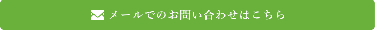 メールでのお問い合わせはこちら